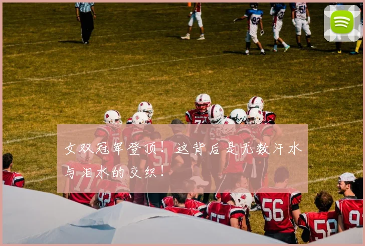 女双冠军登顶！这背后是无数汗水与泪水的交织！
