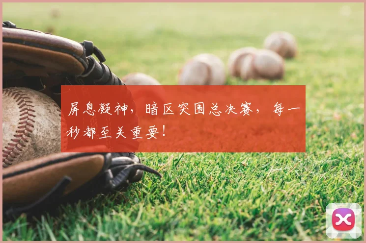 屏息凝神，暗区突围总决赛，每一秒都至关重要！