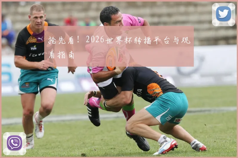 抢先看！2026世界杯转播平台与观看指南