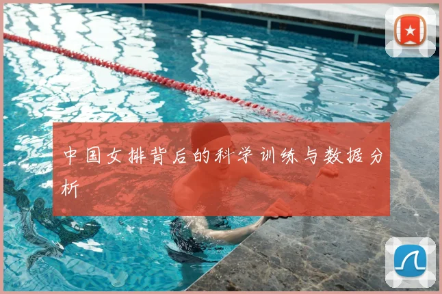 中国女排背后的科学训练与数据分析
