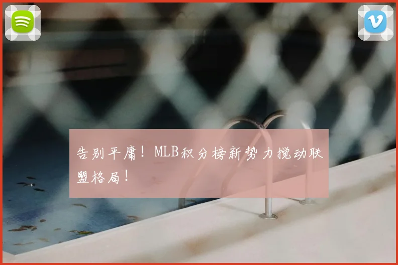 告别平庸！MLB积分榜新势力搅动联盟格局！
