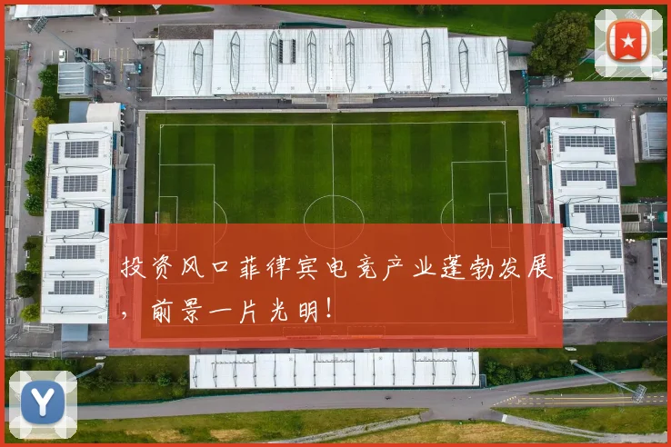 投资风口菲律宾电竞产业蓬勃发展，前景一片光明！