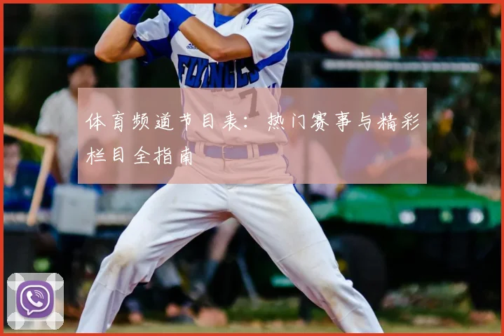 体育频道节目表：热门赛事与精彩栏目全指南