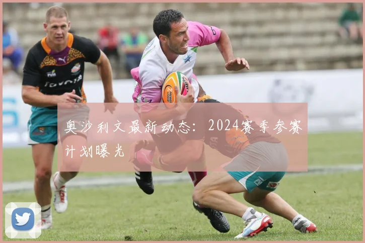 奥沙利文最新动态：2024赛季参赛计划曝光