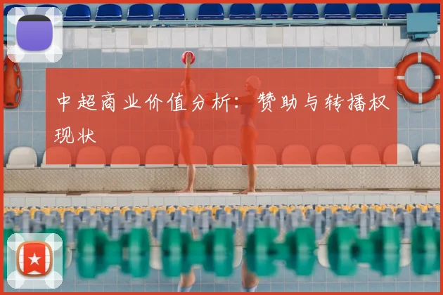 中超商业价值分析：赞助与转播权现状