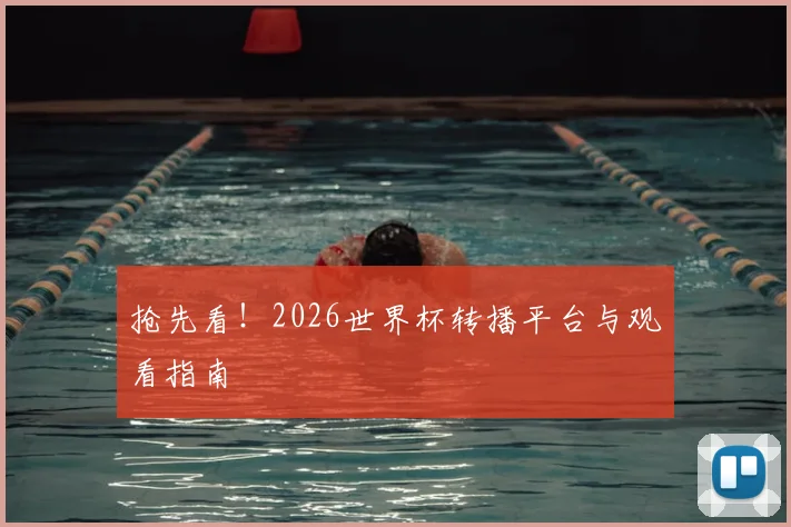 抢先看！2026世界杯转播平台与观看指南