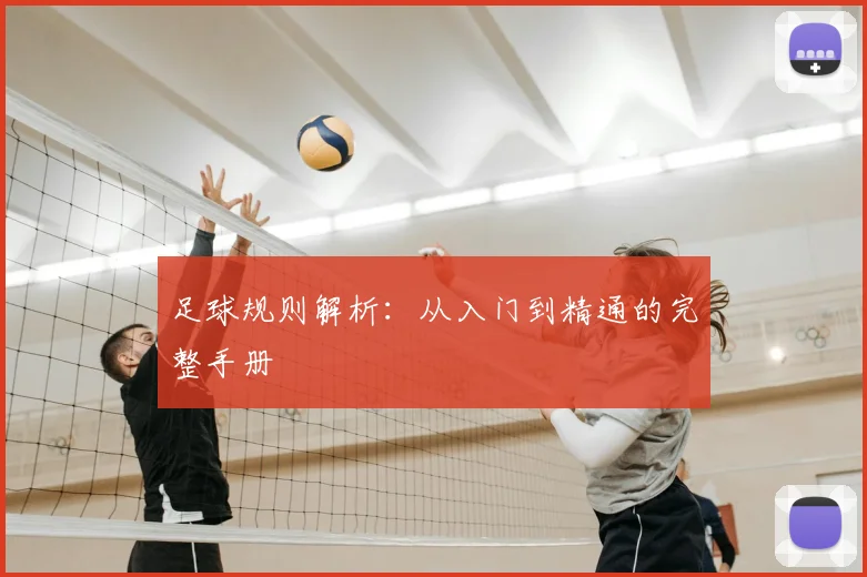 足球规则解析：从入门到精通的完整手册