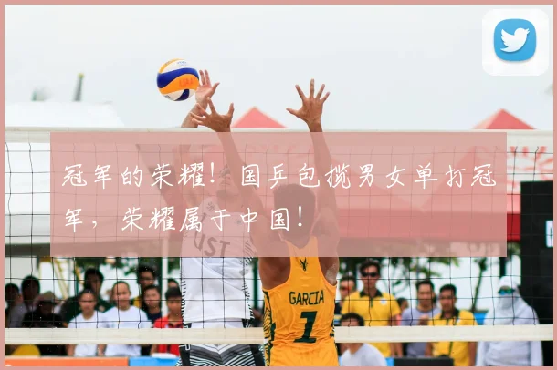冠军的荣耀！国乒包揽男女单打冠军，荣耀属于中国！