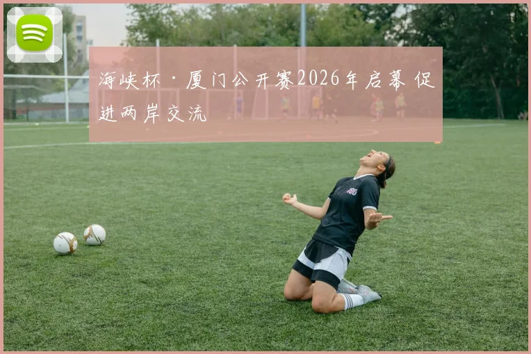 海峡杯·厦门公开赛2026年启幕 促进两岸交流