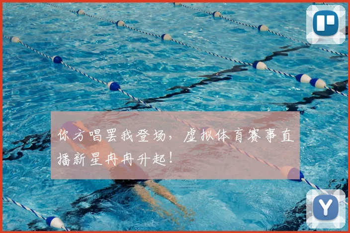 你方唱罢我登场,虚拟体育赛事直播新星冉冉升起!