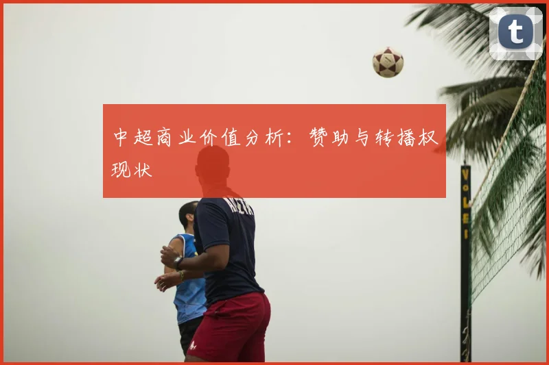 中超商业价值分析：赞助与转播权现状