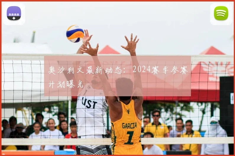 奥沙利文最新动态：2024赛季参赛计划曝光