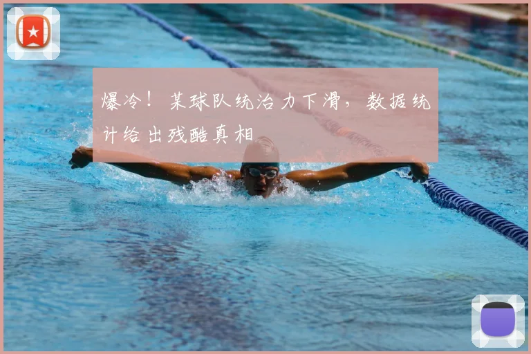 爆冷！某球队统治力下滑，数据统计给出残酷真相