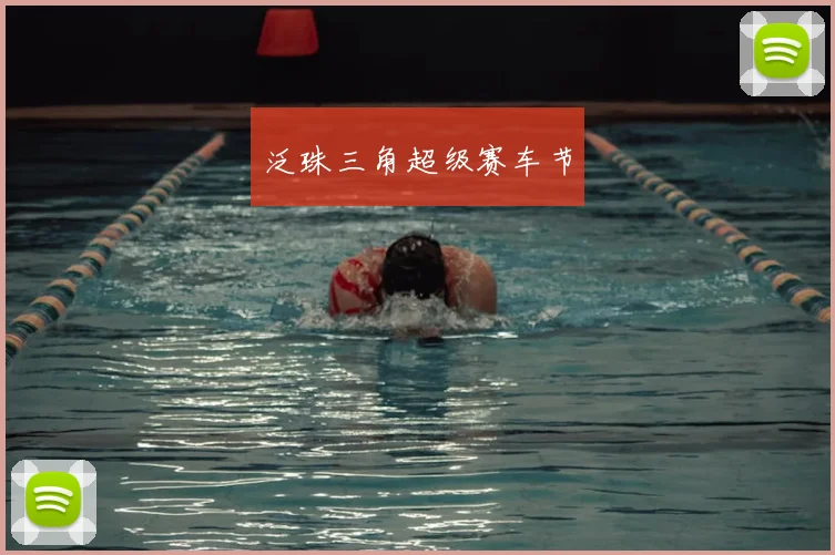泛珠三角超级赛车节