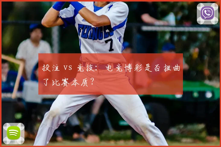 投注 vs 竞技：电竞博彩是否扭曲了比赛本质？