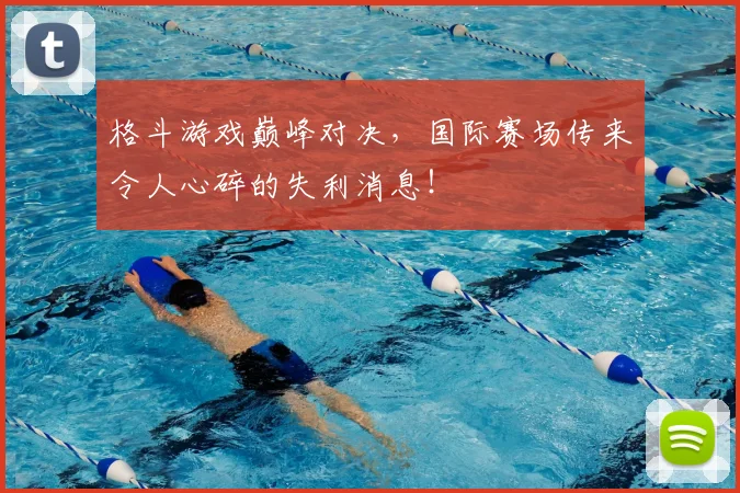 格斗游戏巅峰对决，国际赛场传来令人心碎的失利消息！