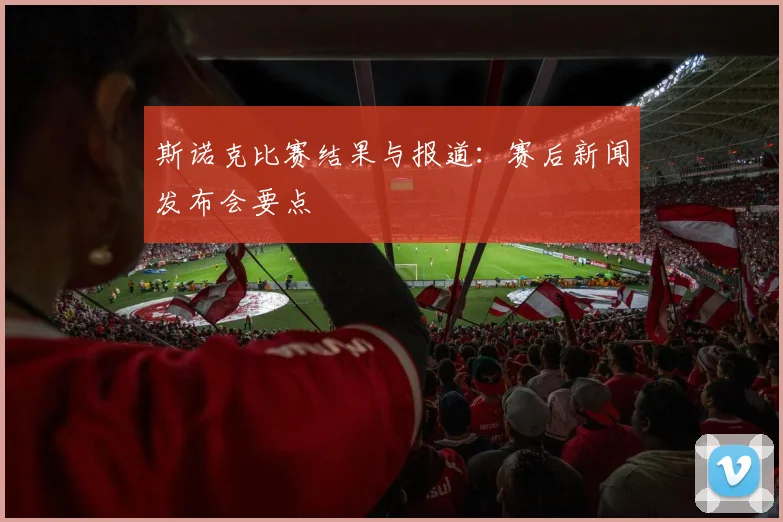 斯诺克比赛结果与报道：赛后新闻发布会要点