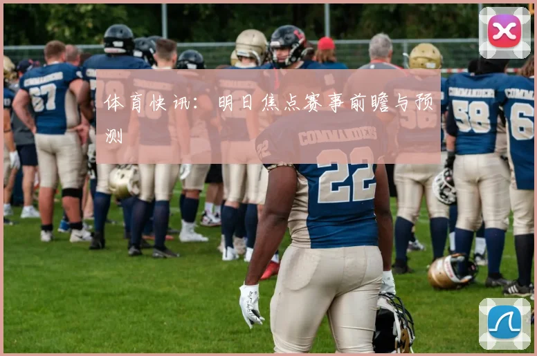 体育快讯：明日焦点赛事前瞻与预测