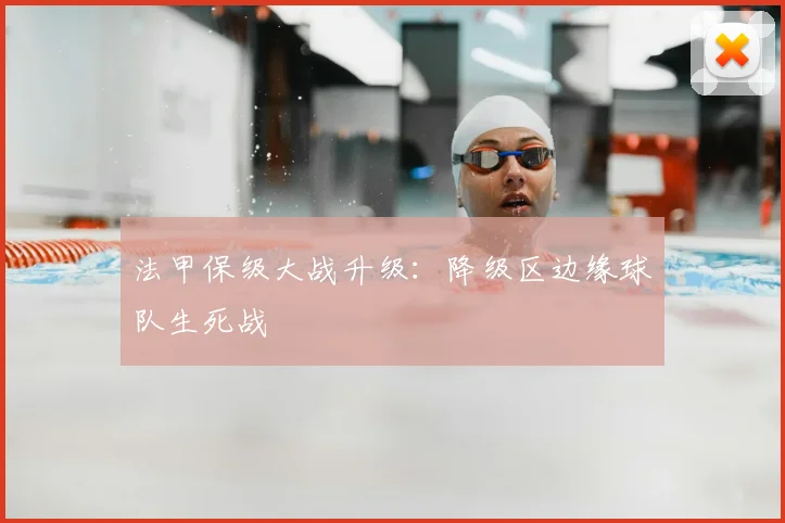 法甲保级大战升级：降级区边缘球队生死战