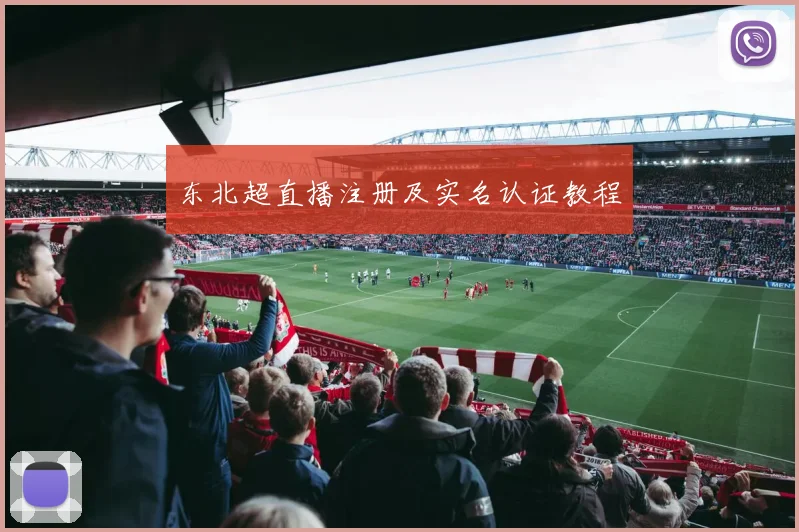 东北超直播注册及实名认证教程