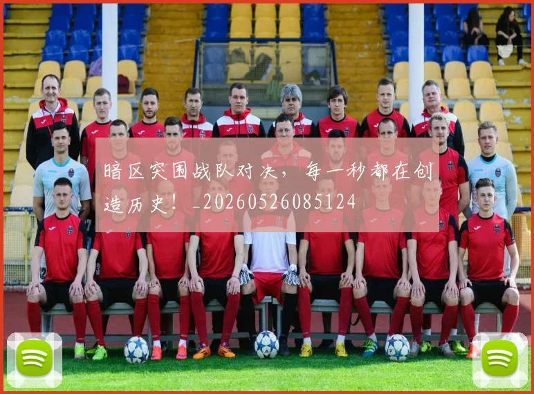 暗区突围战队对决，每一秒都在创造历史！_20260526085124