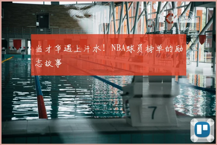 当才华遇上汗水!NBA球员榜单的励志故事
