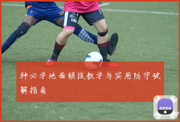 种必学地面锁技教学与实用防守破解指南