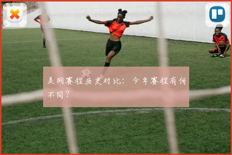 美网赛程历史对比：今年赛程有何不同？