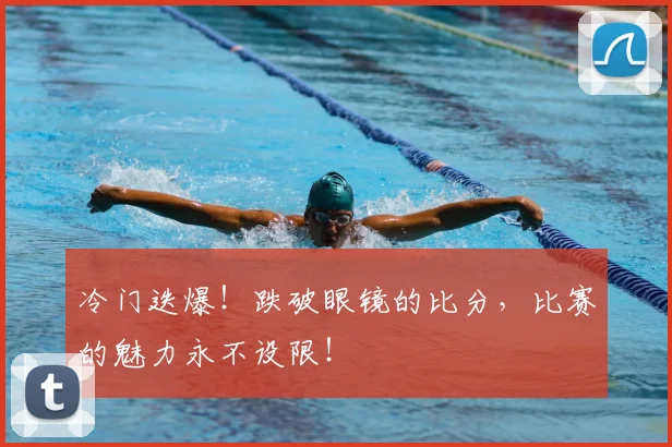 冷门迭爆！跌破眼镜的比分，比赛的魅力永不设限！