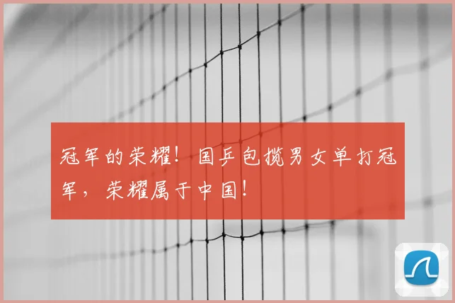 冠军的荣耀！国乒包揽男女单打冠军，荣耀属于中国！