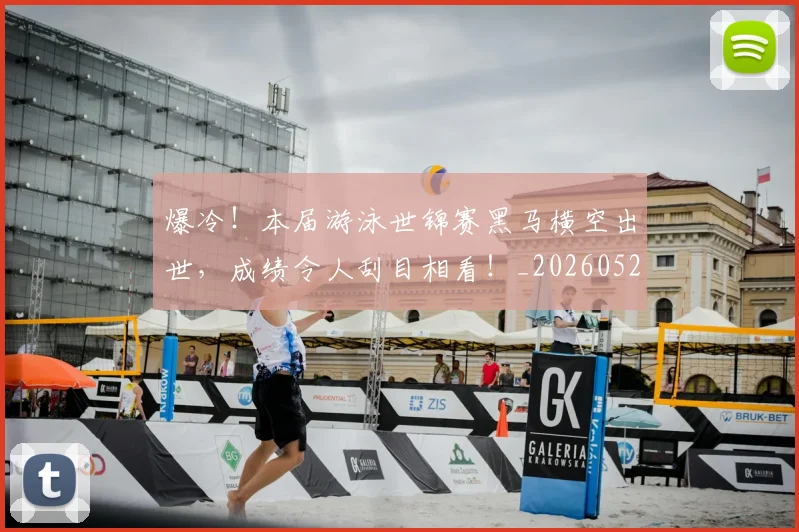 爆冷！本届游泳世锦赛黑马横空出世，成绩令人刮目相看！_20260526085352