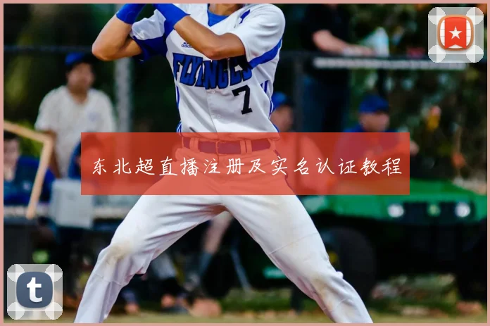 东北超直播注册及实名认证教程