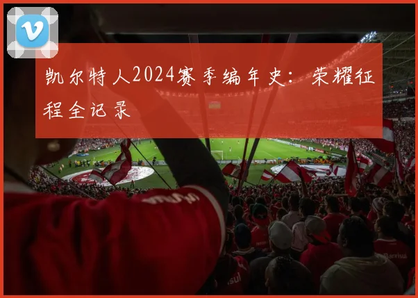 凯尔特人2024赛季编年史：荣耀征程全记录