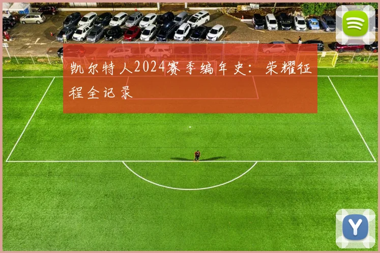 凯尔特人2024赛季编年史：荣耀征程全记录