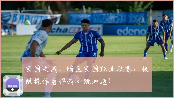 突围之战！暗区突围职业联赛，极限操作看得我心跳加速！