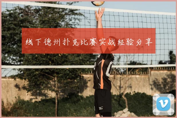 线下德州扑克比赛实战经验分享