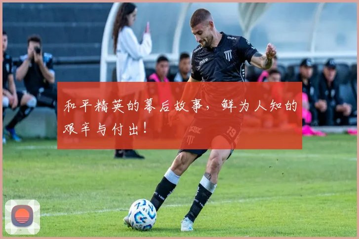 和平精英的幕后故事，鲜为人知的艰辛与付出！