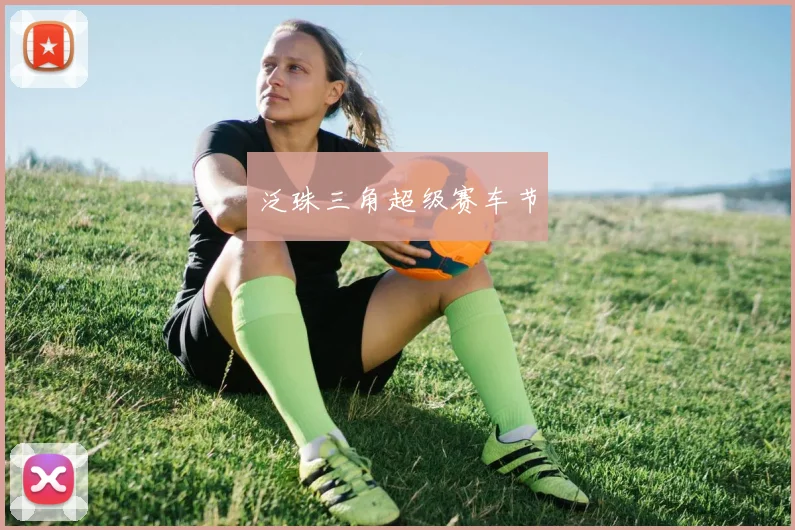 泛珠三角超级赛车节