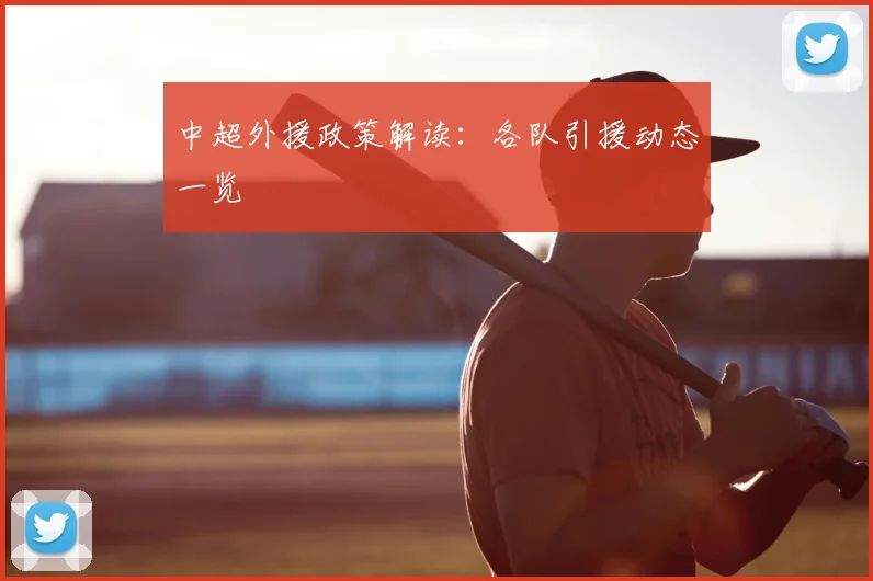 中超外援政策解读：各队引援动态一览
