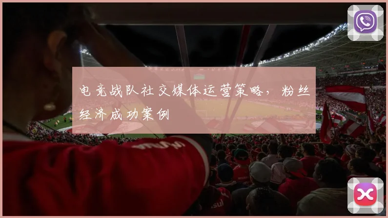 电竞战队社交媒体运营策略，粉丝经济成功案例