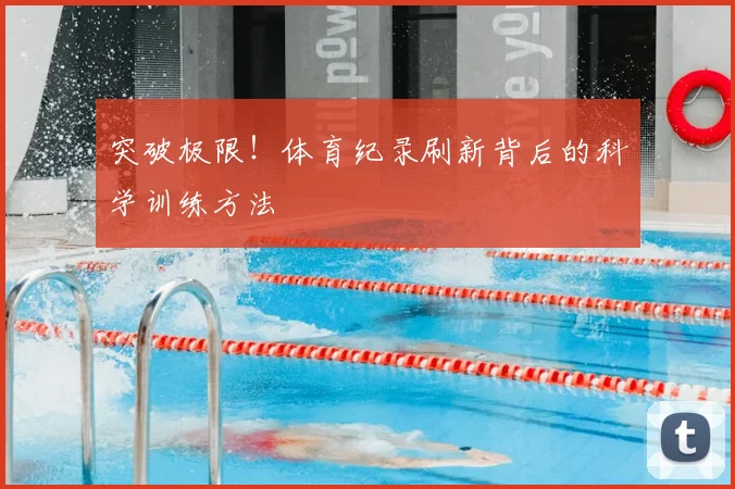 突破极限！体育纪录刷新背后的科学训练方法