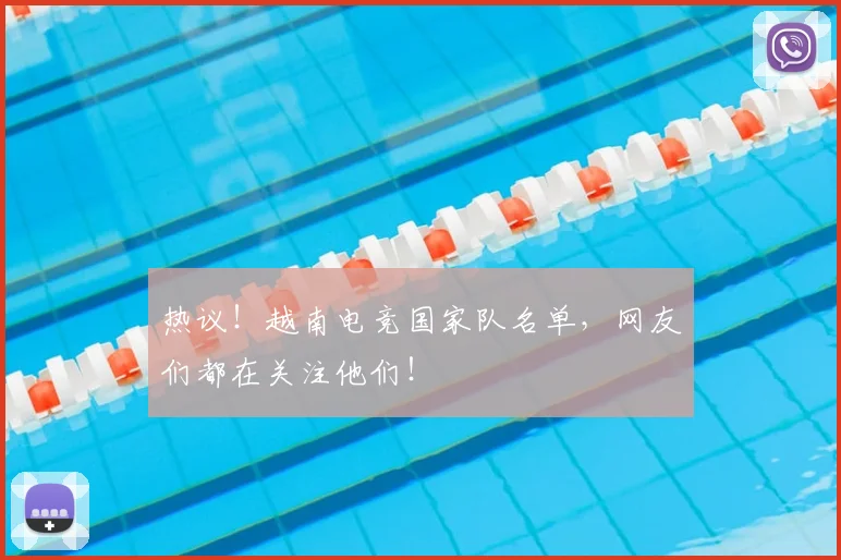 热议！越南电竞国家队名单，网友们都在关注他们！