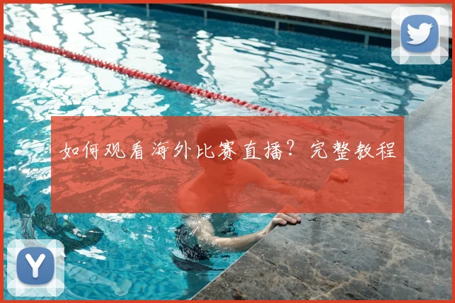 如何观看海外比赛直播？完整教程