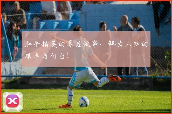 和平精英的幕后故事，鲜为人知的艰辛与付出！