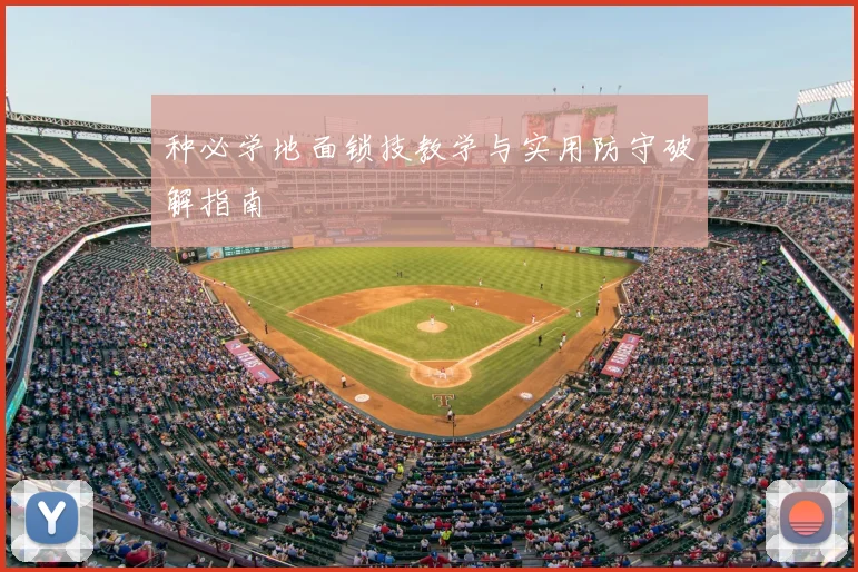种必学地面锁技教学与实用防守破解指南