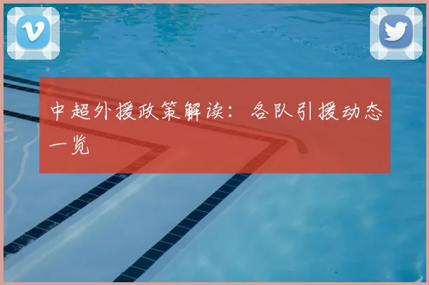 中超外援政策解读：各队引援动态一览