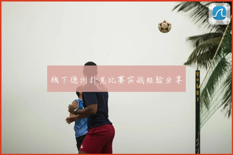 线下德州扑克比赛实战经验分享