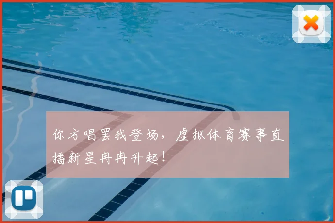 你方唱罢我登场,虚拟体育赛事直播新星冉冉升起!
