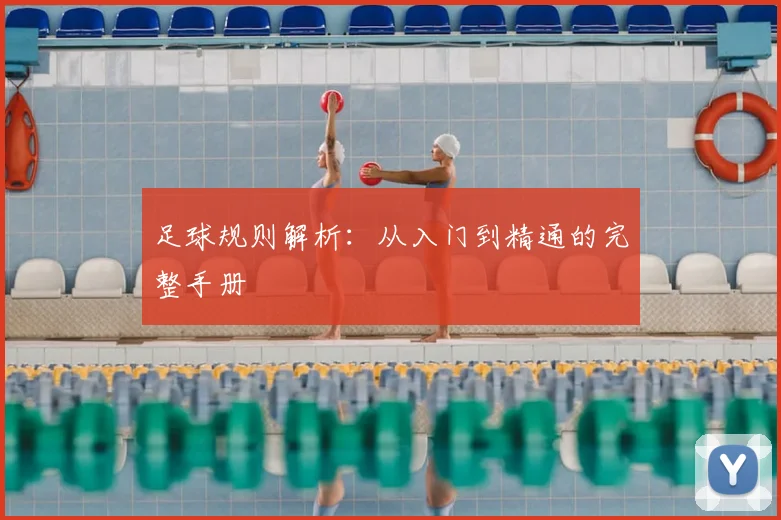 足球规则解析：从入门到精通的完整手册