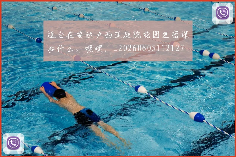 适合在安达卢西亚庭院花园里密谋些什么，嘿嘿。_20260605112127